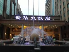 -武汉新华大饭店