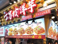 -丁家坡洋芋·观音桥好吃街A区(全国总店)