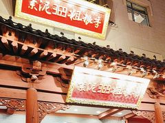 -紫泥369粗粮季(鼓楼店)