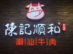 -陈记顺和潮汕鲜牛肉火锅(番禺迎宾大道店)