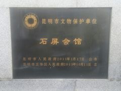 -石屏会馆