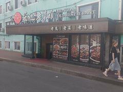 -宏达老菜馆(东安街店)