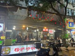 -清真·穆萨砂锅(大皮院店)