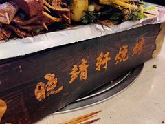 -晓靖轩烧烤(沙河风情店)