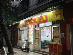 -三叔牛杂火锅店(三淮大街15号店)