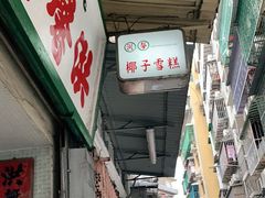 门面-洪馨椰子