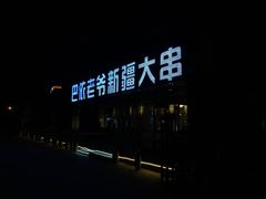 -巴依老爷新疆餐厅