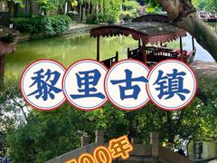 -黎里古镇