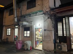 -素勤饮食店(城头巷店)