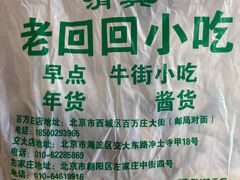-老回回饺子馆(海洋馆店)