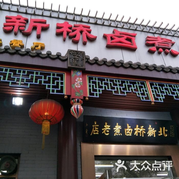 北新桥卤煮老店图片-北京老北京小吃-大众点评网