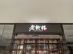 门面-老乾杯和牛烧肉(王府中环店)