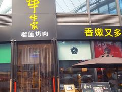 门面-犟牛家·榴莲烤肉(五棵松店)