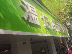 -温记府廟豆汤饭·始于1955年(海椒店)