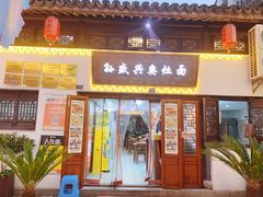 -孙盛兴奥灶面馆·蟹黄面·三虾面(山塘街总店)
