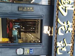 门面-锡笼记·无锡小笼(大润发店)