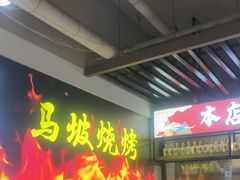 -清真·马坡烧烤涮牛肚·酸浆火锅(新区总店)
