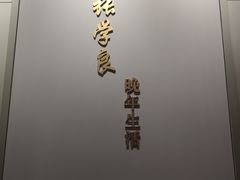 -张学良旧居陈列馆
