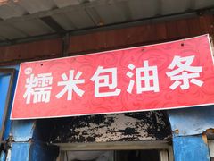 门面-殷姐糯米包油条