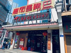 门面-老街鱼嘴巴(坡子街老店)