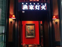 门面-渔家灯火(明湖店)