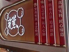 -糕大师•手作鲜糕点(滨湖万达店)
