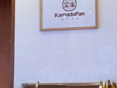 -窑滚面包KamadoPan(曼巴特店)