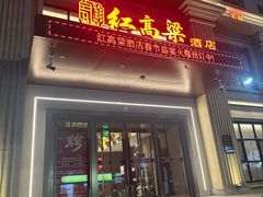 -红高粱大酒店(宁山东路店)