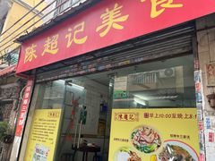 -陈超记美食店