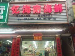 门面-忆海南海鲜(椰风巷第一市场店)