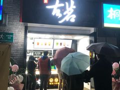 门面-古茗(鸳鸯店)