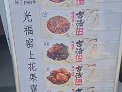 -苏州市吴中区光福窑上花果蜜饯厂