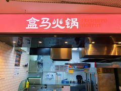 门面-盒马鲜生(帝斯曼店)