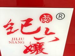 -王浩儿纪六孃甜皮鸭(凌云大厦店)