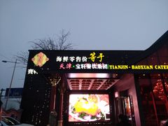 门面-宝轩渔府·老字号海鲜·正宗津菜(水上店)