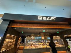 -原麦山丘(世纪金源店)