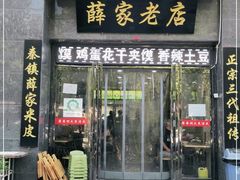门面-薛家老店薛昌利大米凉皮(八府庄店)