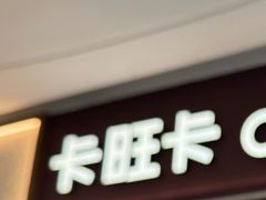 -卡旺卡(马鞍山金鹰店)