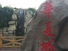 -威海华夏城景区