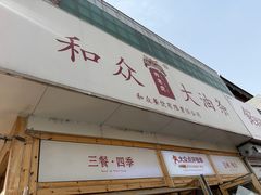 -和众大油条(维明路店)