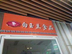 门面-白玉兰食品(甜云店)