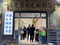 -马光荣肉丸糊辣汤(边东街店)