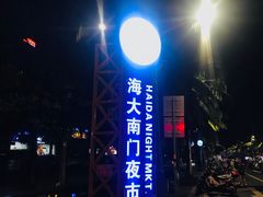 -海大南门夜市(海富街店)
