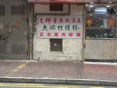 -文辉墨鱼丸大王(铜锣湾渣甸街总店)