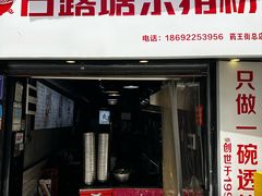 -白露塘杀猪粉(药王街店)