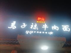 -马子禄牛肉面(金宝街店)
