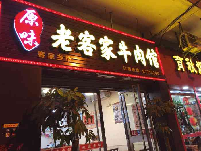 老客家牛肉馆(融侨路店"不是第一次来吃了每次饭点一到这家店就好挤