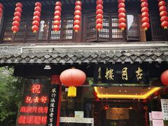 门面-留芳·文旅古月楼(老街店)