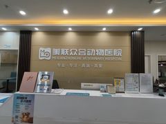 -德元·美联众合24小时动物医院(总院)