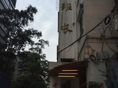 -老班长手工灌汤包老店(东山店)